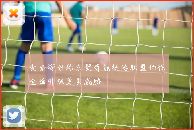 麦克海尔称东契奇能统治联盟伯德全面升级更具威胁